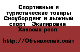 Спортивные и туристические товары Сноубординг и лыжный спорт - Экипировка. Хакасия респ.